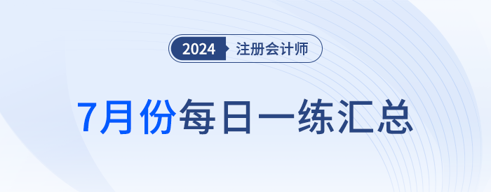 2024年注冊會計師7月每日一練匯總
