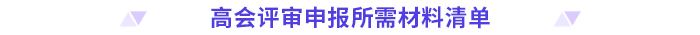 立即收藏！高級會計(jì)師評審申報(bào)材料清單！