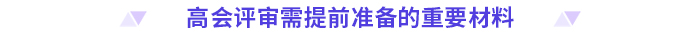 立即收藏！高級會計(jì)師評審申報(bào)材料清單！