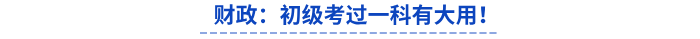 財政通知：初級會計考過一科有大用！