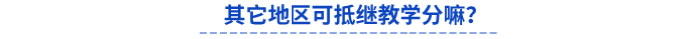 其它地區(qū)初級會計通過一科可抵繼教學分嘛？
