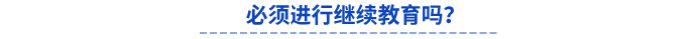 初級會計考后必須進行繼續(xù)教育嗎？