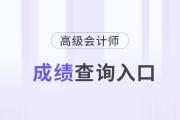 2024年高級會計師考試成績查詢?nèi)肟?！快速查分通道?>
                          </a>
                          <div   id=