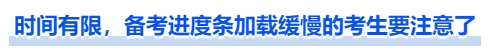 中級(jí)會(huì)計(jì)時(shí)間有限，備考進(jìn)度條加載緩慢的考生要注意了
