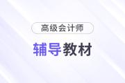 高級(jí)會(huì)計(jì)輔導(dǎo)圖書(shū)哪個(gè)好？備考必備教材推薦！
