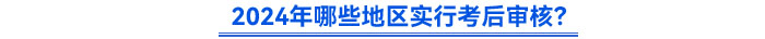 2024年哪些地區(qū)實行考后審核？