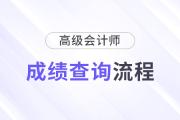 速看！2024年高級會計師考試成績查詢流程詳細圖解！
