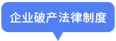企業(yè)破產法律制度