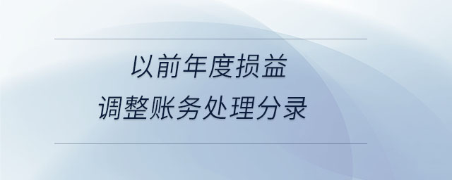 以前年度損益調(diào)整賬務(wù)處理分錄