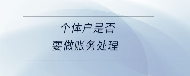 個體戶是否要做賬務(wù)處理