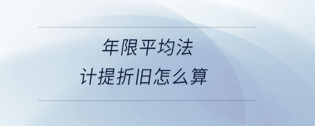 年限平均法計提折舊怎么算
