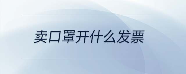 賣口罩開(kāi)什么發(fā)票