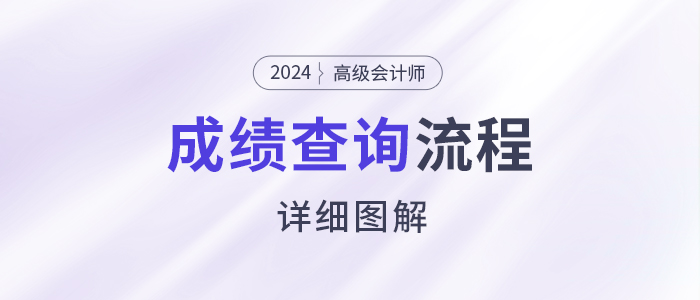 速看！2024年高級會計師考試成績查詢流程詳細圖解！