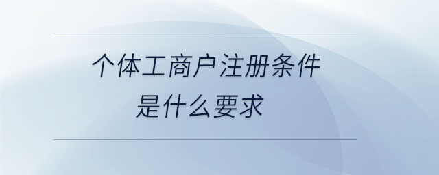 個(gè)體工商戶注冊條件是什么要求