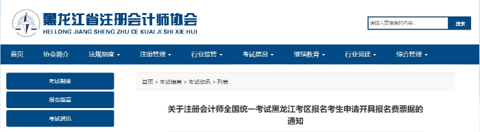 黑龍江考區(qū)發(fā)布注會(huì)考試報(bào)名考生申請開具報(bào)名費(fèi)票據(jù)的通知