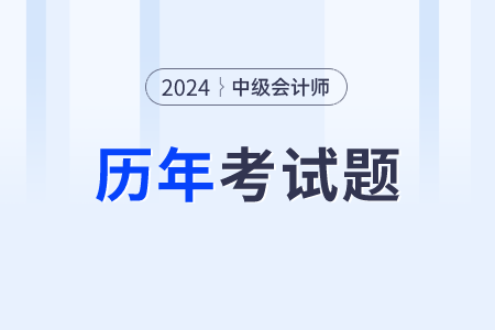 中級會(huì)計(jì)考試真題需要做嗎？在哪里看？