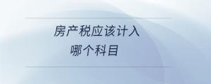 房產稅應該計入哪個科目