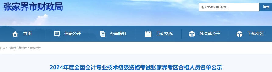 湖南張家界2024年初級(jí)會(huì)計(jì)職稱考試合格人員名單公示