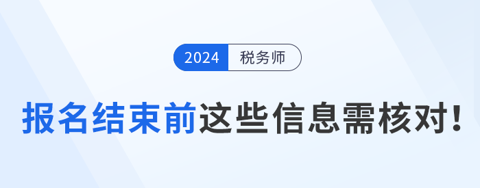 報(bào)名結(jié)束前，這些信息需要核對(duì)！