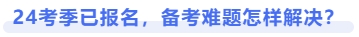 24考季已報(bào)名，備考難題怎樣解決