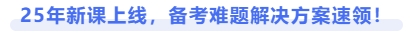 25年新課上線，備考難題解決方案速領(lǐng)