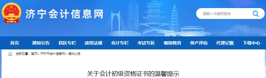 山東濟寧2024年初級會計證書領(lǐng)取溫馨提示