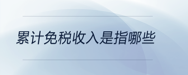 累計(jì)免稅收入是指哪些