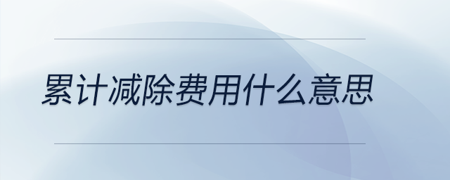 累計減除費用什么意思