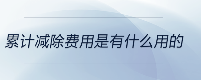 累計(jì)減除費(fèi)用是有什么用的