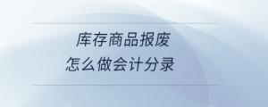 庫存商品報(bào)廢怎么做會計(jì)分錄