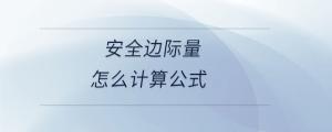 安全邊際量怎么計(jì)算公式