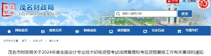 廣東茂名2024年初級會計(jì)師考試成績復(fù)查和考后資格復(fù)核通知