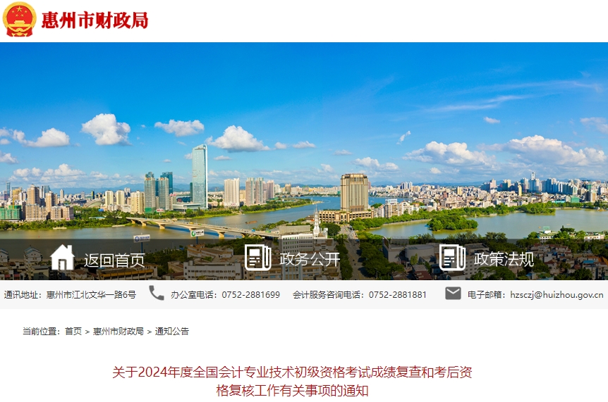 廣東惠州2024年初級(jí)會(huì)計(jì)職稱考試成績(jī)復(fù)查和考后資格復(fù)核通知