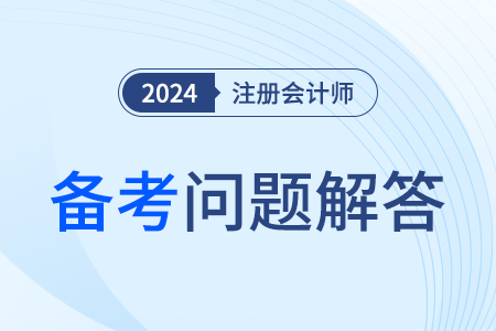 注冊會計師課程哪個老師講的好？