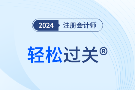 注會(huì)輕四電子版在哪能看？