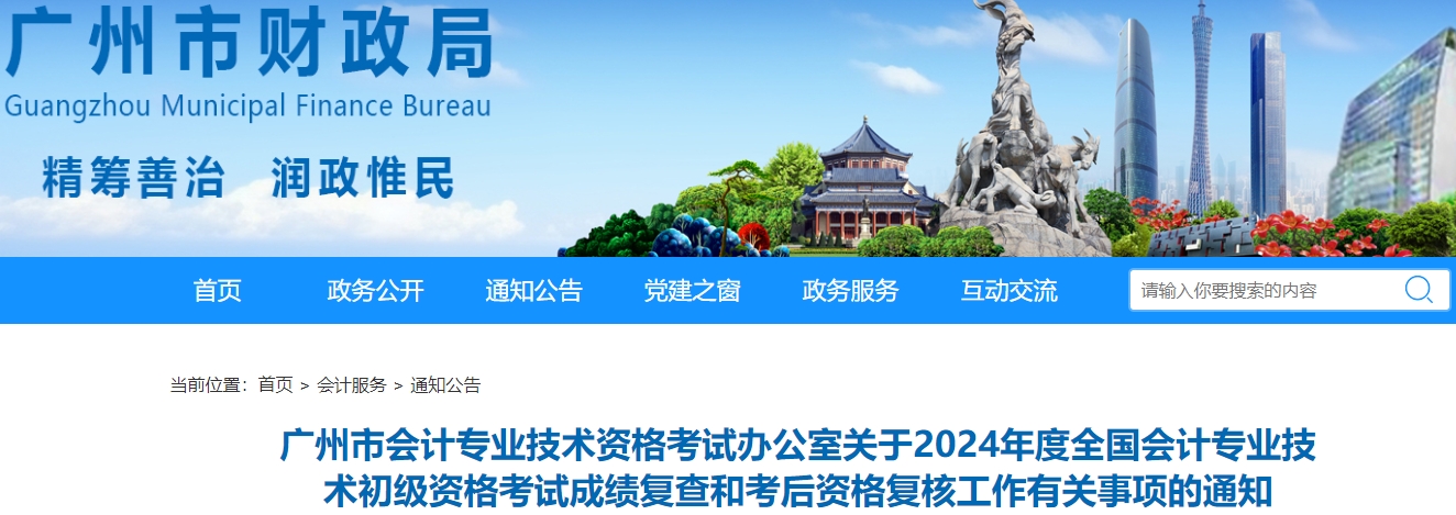廣東廣州2024年初級(jí)會(huì)計(jì)考試資格復(fù)核申請時(shí)間：7月4日-17日