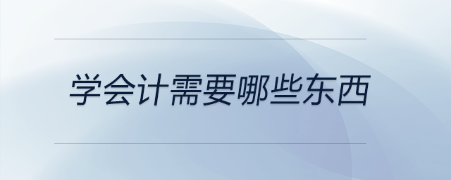 學(xué)會計(jì)需要哪些東西