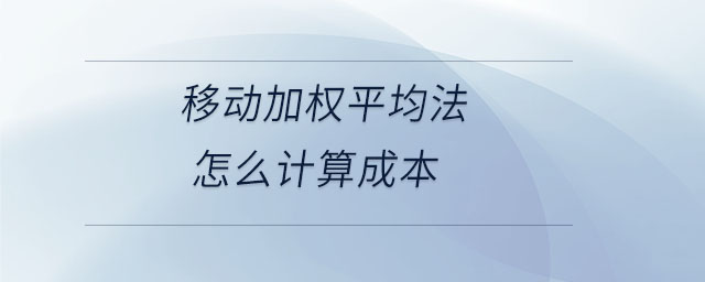 移動加權平均法怎么計算成本