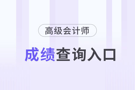 注意！2024高級會計師成績查詢?nèi)肟诩磳㈤_啟！