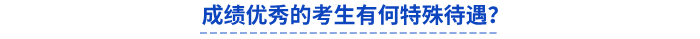初級會計(jì)成績優(yōu)秀的考生有何特殊待遇？