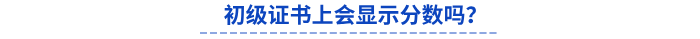 初級會計(jì)證書上會顯示分?jǐn)?shù)嗎？