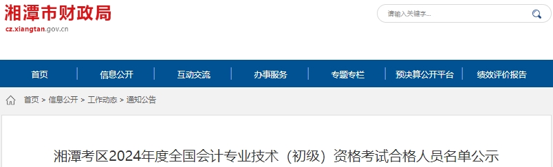 湖南湘潭2024年初級(jí)會(huì)計(jì)師考試合格人員名單公示