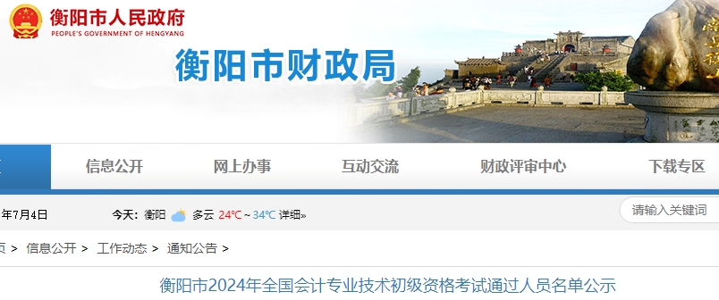 湖南衡陽(yáng)2024年初級(jí)會(huì)計(jì)職稱考試通過(guò)人員名單公示