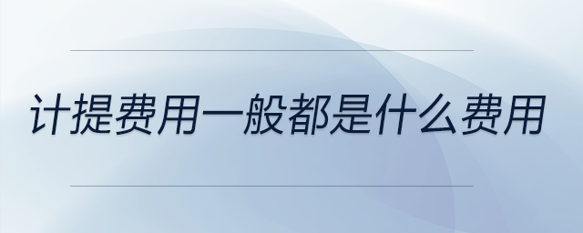 計提費(fèi)用一般都是什么費(fèi)用