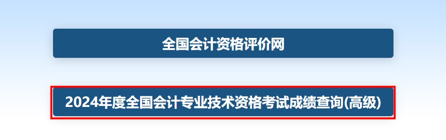 速看！2024年高級會計師考試成績查詢流程詳細圖解！