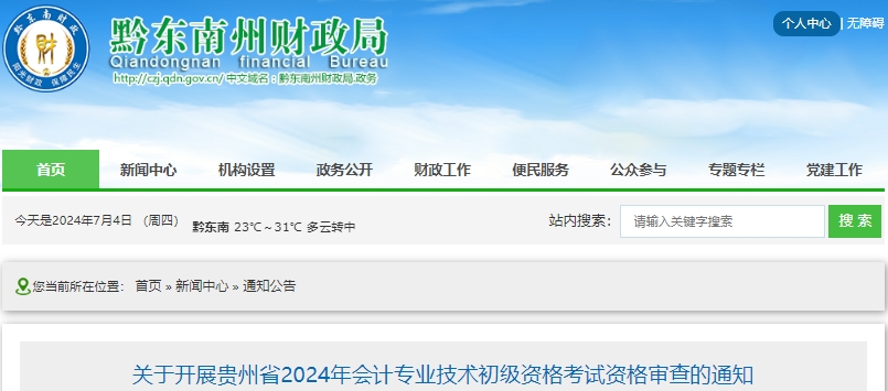 貴州黔東南2024年初級會計考試合格人員審核時間7月15日截止！