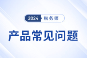 稅務(wù)師網(wǎng)課哪個(gè)老師講得好？