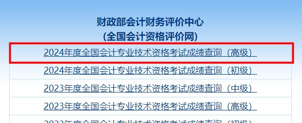 速看！2024年高級會計師考試成績查詢流程詳細圖解！