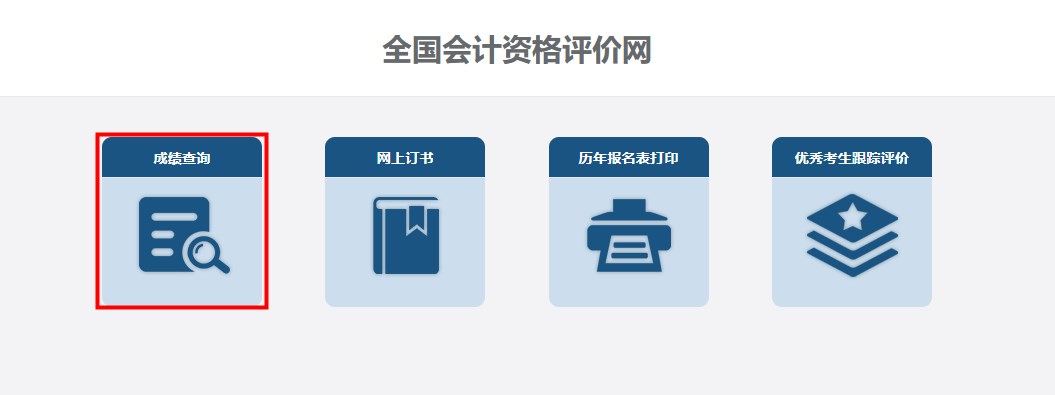 速看！2024年高級會計師考試成績查詢流程詳細圖解！