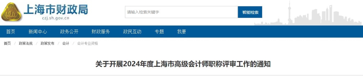 上海市2024年度高級會(huì)計(jì)師職稱評審工作的通知